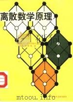 离散数学原理 1991 PDF电子版封面 7502314830 (苏)戈尔巴托夫(Горбатов,В.А.)著;王明琼等译