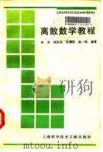 离散数学教程（1996 PDF版）