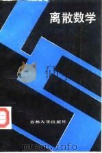 离散数学（1988 PDF版）