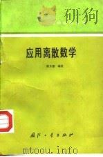 应用离散数学 1991 PDF电子版封面 7118004650 陈文德编著