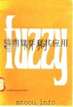 模糊数学及其应用（1983 PDF版）
