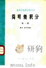 简明微积分 第一册（1978年02月第1版 PDF版）