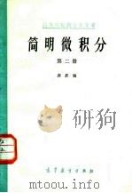 简明微积分  第2册（1979 PDF版）