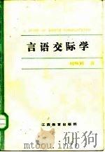 言语交际学（1986 PDF版）