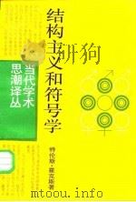 结构主义和符号学（1987 PDF版）