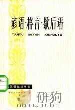 谚语·格言·歇后语（1980 PDF版）