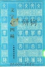 文字学四种（1985 PDF版）