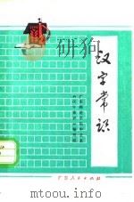 汉字常识（1977 PDF版）