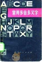 常用多音多义字（1979 PDF版）