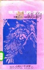 现代汉语虚词（1980 PDF版）