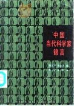 中国当代科学家锦言（1990 PDF版）