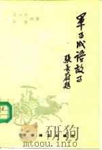 军事成语故事（1988 PDF版）