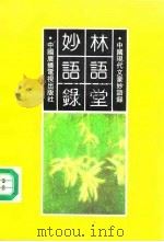 林语堂妙语录（1991 PDF版）