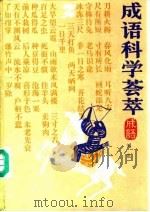 成语科学荟萃（1988 PDF版）