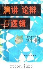 演讲、论辩与逻辑（1987 PDF版）