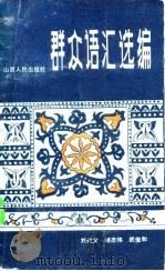 群众语汇选编（1983 PDF版）
