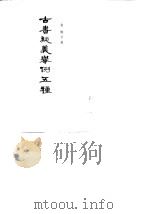 古书疑义举例五种（1956 PDF版）