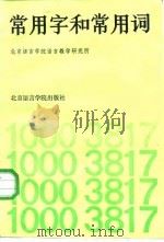 常用字和常用词（1985 PDF版）