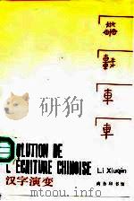 汉字演变（1990 PDF版）