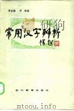 常用汉字辨析（1986 PDF版）