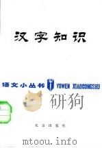 汉字知识（1981 PDF版）