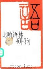 比喻语林（1988 PDF版）
