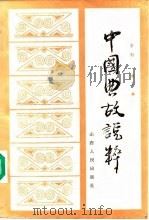 中国典故说粹 1987 PDF电子版封面 7088·1441 辛夷编著