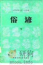 俗谚  下（1983 PDF版）