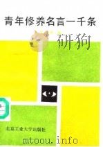 青年修养名言一千条（1991 PDF版）