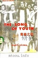 青春之歌（1984 PDF版）