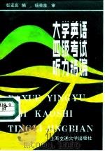大学英语四级考试听力精编（1990 PDF版）