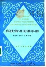 科技俄语阅读手册 1989 PDF电子版封面 7502500510 赵乃星等编