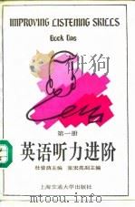 英语听力进阶 第1册 Book one 1992 PDF电子版封面 7313007655 杜曾荫主编