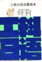工科日语自修读本 1983 PDF电子版封面 15033·5231 徐之梦编