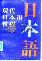 现代日本语教程（1991 PDF版）
