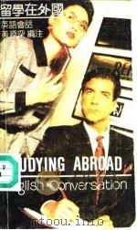 留学在外国  英语会话（1989 PDF版）