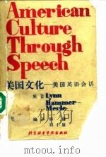 美国文化  美国英语会话（1988 PDF版）