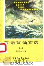 英语背诵文选  第3册（1985 PDF版）