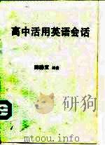 高中活用英语会话（1988 PDF版）