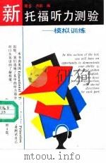 新托福听力测验 1990 PDF电子版封面 7533104615 隆冬,月韵编