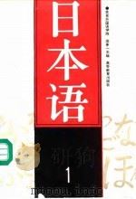 日本语  1（1990 PDF版）