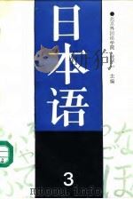 日本语  3（1991 PDF版）