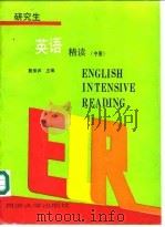 研究生英语精读 中 1994 PDF电子版封面 7560813135 詹振声主编