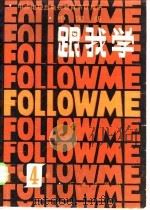 跟我学 第4册 中国版 1983 PDF电子版封面 9236·020 中央电视台电视教育部英国广播公司英语教学部
