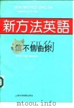 新方法英语 1992 PDF电子版封面 7810097091 何兆枢等编
