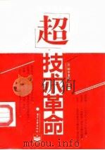 “超”技术革命（1987 PDF版）