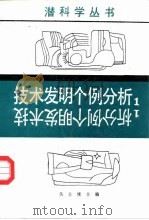 技术发明个例分析  1（1986 PDF版）