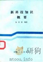 新科技知识概要（1988 PDF版）