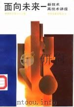 面向未来  新技术高技术讲座（1987 PDF版）