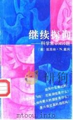 继续探询 科学常识450题 1988 PDF电子版封面 7504300519 (美)戴利著;姚惠娟,周静译